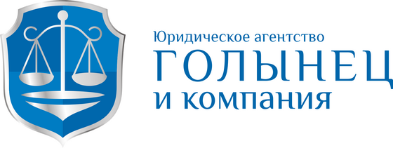 Юридическое агентство «Голынец и Компания»